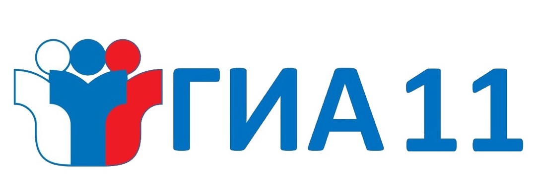 ГИА-11.