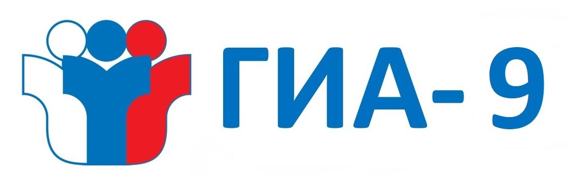 ГИА-9.