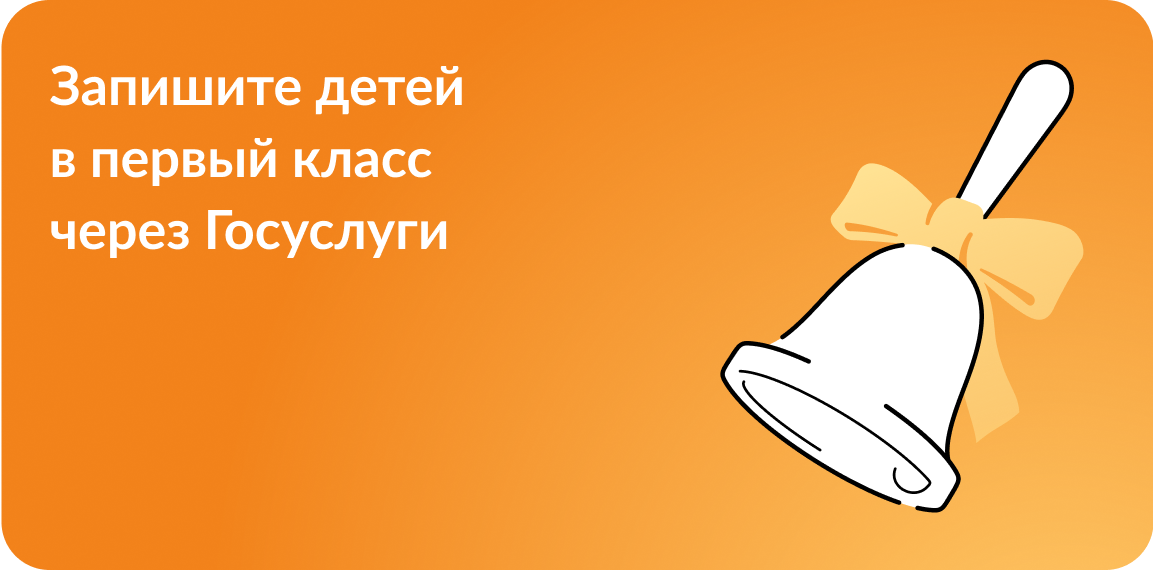Запиши детей в первый класс через Госуслуги